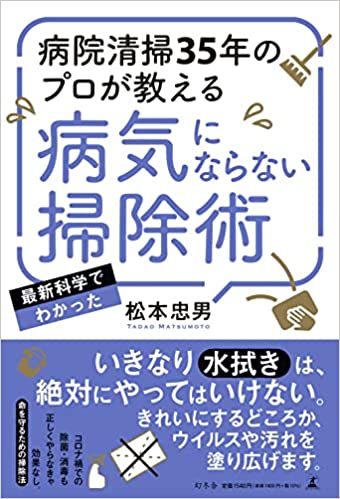 病院清掃35年のプロが教える 病気にならない掃除術（幻冬舎）