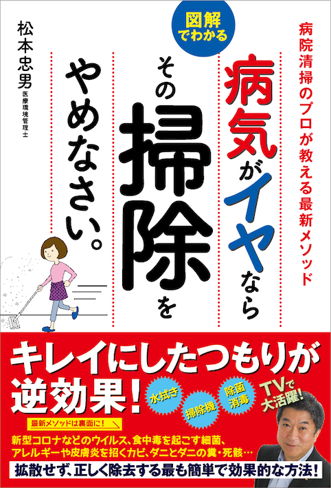 病気がイヤならその掃除をやめなさい。 ; 図解でわかる 病院清掃のプロが教える最新メソッド（河出書房新社）