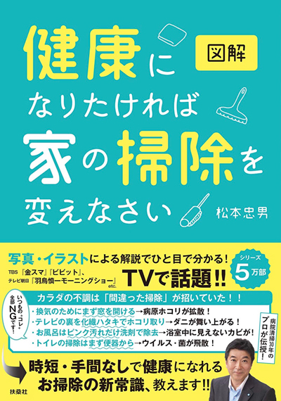 図解 健康になりたければ家の掃除を変えなさい（扶桑社）