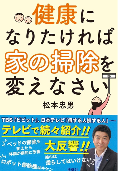 健康になりたければ家の掃除を変えなさい（扶桑社）