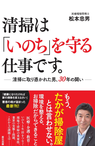 清掃は「いのち」を守る仕事です。