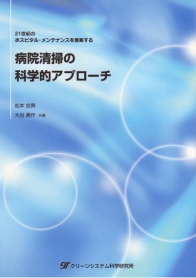 病院清掃の科学的アプローチ（クリーンシステム科学研究所）