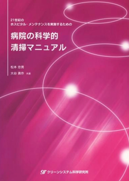 病院の科学的清掃マニュアル（クリーンシステム科学研究所）