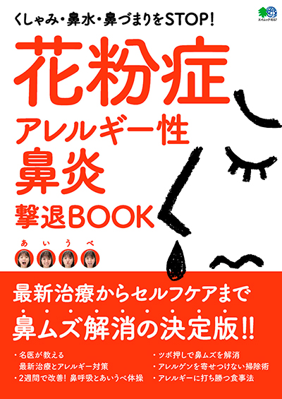 花粉症・アレルギー性鼻炎撃退BOOK