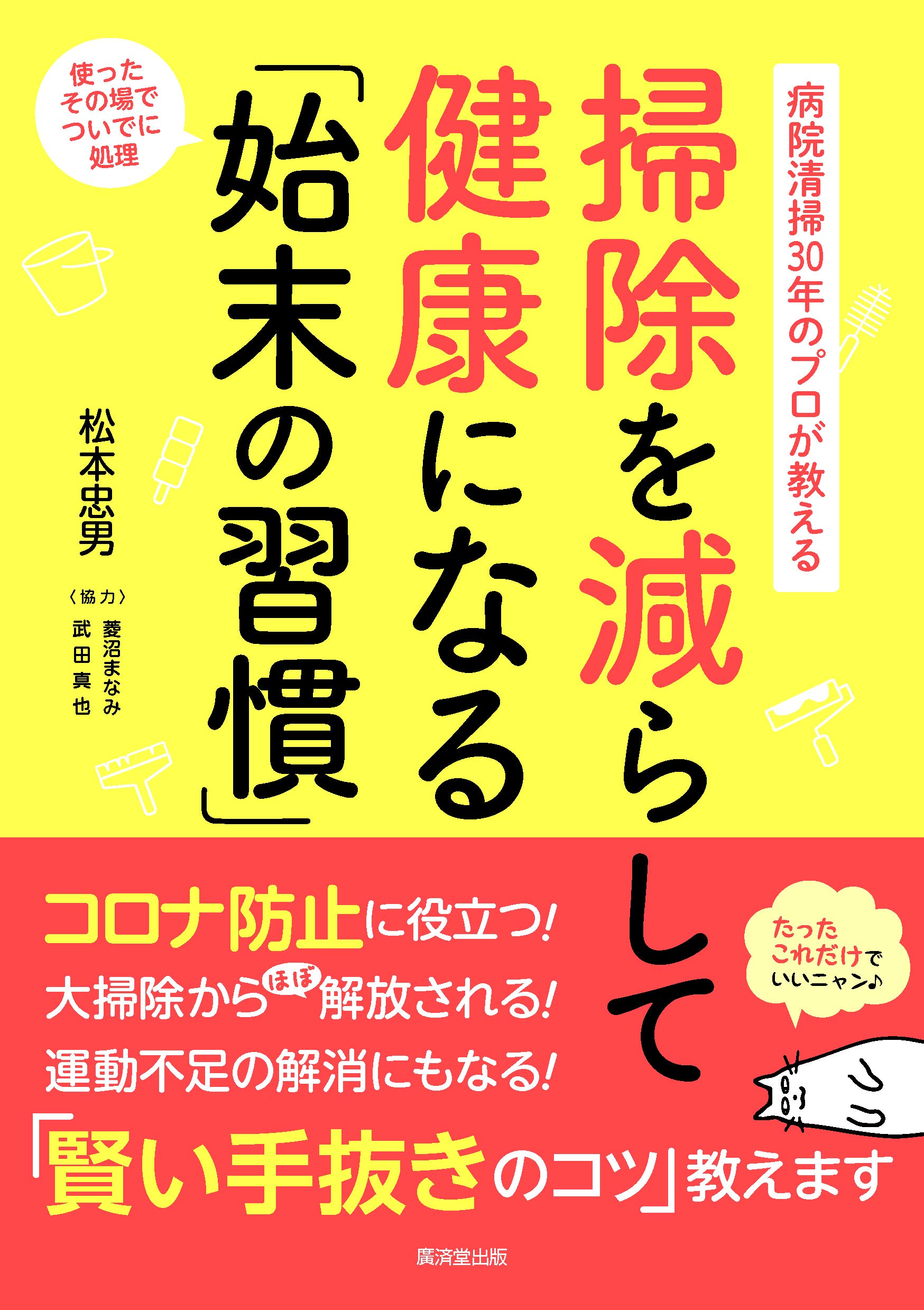 病院清掃30年のプロが教える 掃除を減らして健康になる「始末の習慣」（廣済堂出版）