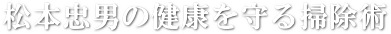健康を守るお掃除術